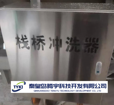栈桥冲洗器